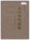 孝感市烟草志_2006版_PDF电子版