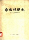 孝感县简志_1959_PDF电子版