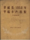 孝感县1958年早稻丰产经验_1958_PDF电子版