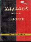 简阳县石板区志_1919-1985_PDF电子版