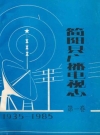简阳县广播电视志·第一卷(1935-1985)_PDF电子版