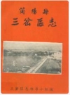 简阳县三岔区志_1911-1982_PDF电子版