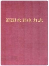 简阳水利电力志_简阳水利电力局编_PDF电子版