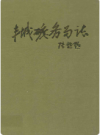 丰城矿务局志(1957-1995       PDF电子版下载