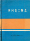 黄冈县土壤志       PDF电子版下载
