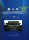 清河县劳动人事和社会保障志      PDF电子版下载