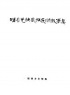 理县羌族藏族民间故事集_1983_PDF电子版