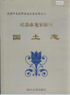 成都市龙泉驿区国土志_1998_PDF电子版