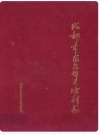 成都市龙泉驿区水利志_1993_PDF电子版