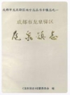 成都市龙泉驿区：龙泉镇志_1996_PDF电子版