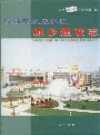 成都市龙泉驿区城乡建设志_2004版_PDF电子版