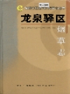 龙泉驿区烟草志_2004版_PDF电子版