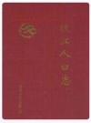 枝江人口志_2008版_PDF电子版