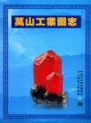万山工业图志_2011_PDF电子版