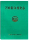万山特区林业志_1990_PDF电子版