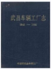 武昌车辆工厂志 1949-1985_PDF电子版
