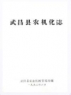 武昌县农机化志_武昌县农业机械管理局编_PDF电子版