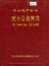 武昌县教育志_1990_PDF电子版