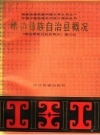 峨边彝族自治县概况_1989版_PDF电子版