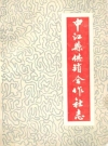 中江县供销合作社志1936-1985_PDF电子版