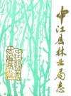 中江县林业局志_1987_PDF电子版