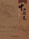 中江县志 民国十九年版_2016_PDF电子版