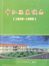中江县农机志(1949-1999)_PDF电子版