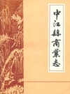 中江县商业志_1989_PDF电子版