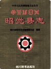 昭觉县志（四川省昭觉县）1999版 PDF电子版下载