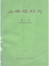 山西植物志 全五册       PDF电子版下载