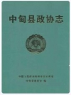中甸县政协志_2003版_PDF电子版