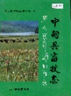 中甸县畜牧志_1995_PDF电子版