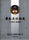彝良县政协志 1950-2007_PDF电子版