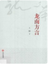 龙南方言    2017版        PDF电子版下载
