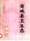 商城县卫生志 1986       PDF电子版下载