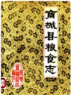 商城县粮食志   1987 版     PDF电子版下载
