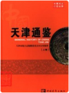 中国天津通鉴 上下册     2005版     PDF电子版下载