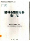 广西 隆林各族自治县概况    2009版     PDF电子版下载