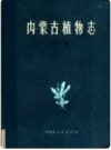 内蒙古植物志   8册     1985年版      PDF电子版下载