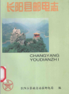 长阳县邮电志     1998年版      PDF电子版下载