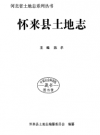 怀来县土地志       2000年版       PDF电子版下载