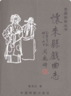怀来县戏曲志     2006年版        PDF电子版下载