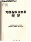 广西 龙胜各族自治县概况     2009年版        PDF电子版下载