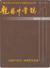 龙胜中学志 1942-2010       PDF电子版下载