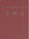 龙胜各族自治县金融志      1989年版       PDF电子版下载