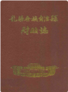 龙胜各族自治县财政志 1950-1989        PDF电子版下载