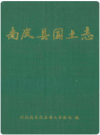 南皮县国土志       2003年版       PDF电子版下载