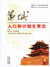 藁城人口和计划生育志   2012年版         PDF电子版下载