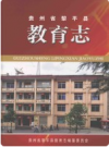 贵州省黎平县教育志    2007年版       PDF电子版下载