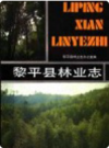 黎平县林业志    1989年版          PDF电子版下载